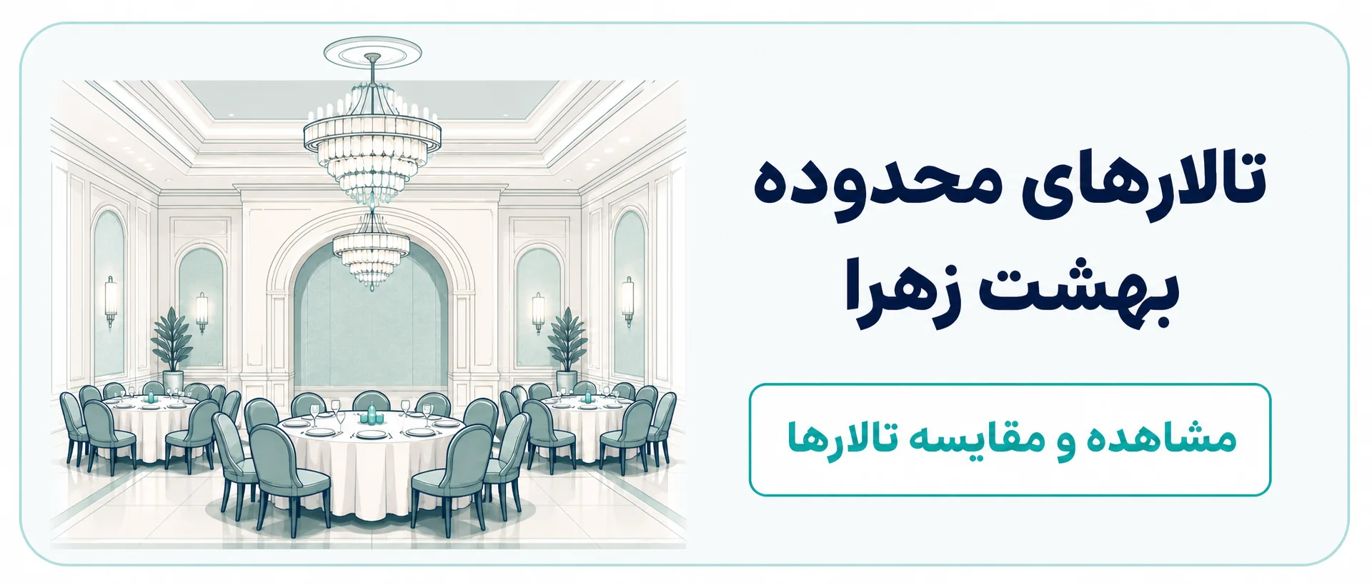 تالارهای محدوده بهشت زهرا؛ مشاهده و مقایسه تالارها