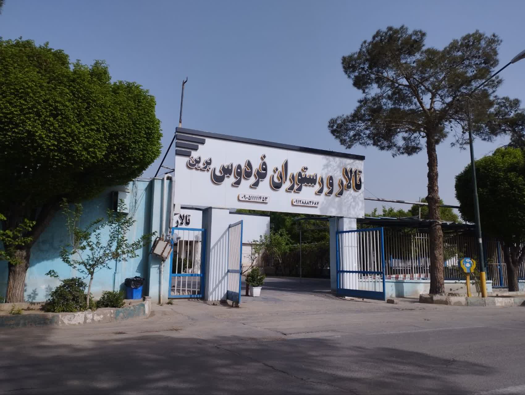 رستوران و تالار فردوس برین